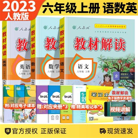 【自选】2023新版教材解读六年级上下册语文数学英语全套人教北师外研版 小学6年级教材解读同步讲解练习册预习资料书 教材解读六上语数英 人教版 京东商城【降价监控 价格走势 历史价格】 一