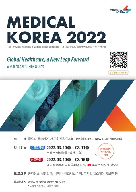 Medical Korea 2022 제12회 글로벌 헬스케어 And 의료관광 콘퍼런스 개최 소식 제약산업정보포털