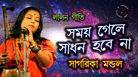 Somoy Gele Sadhon Hobe na-sagarika mondal - bangla folk song