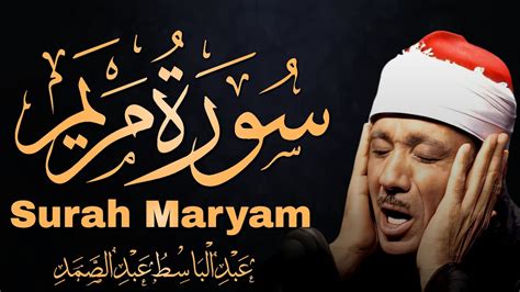 سورة مريم تلاوة نادرة لأروع ما جود عبدالباسط عبدالصمد أرح قلبك وروحك ونعم بالهدوء Surah Maryam