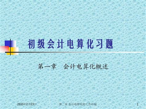 初级会计电算化习题第一章word文档在线阅读与下载无忧文档