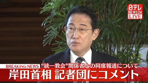 岸田首相が記者団にコメント 同行者誰であっても“統一教会と関係”との指摘当たらない（2023年12月7日掲載）｜日テレnews Nnn