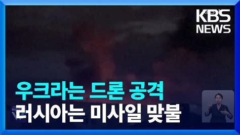 러시아에 동시다발 드론 공격우크라 상륙정 4척 파괴 ‘맞불 Kbs 20230830 Youtube