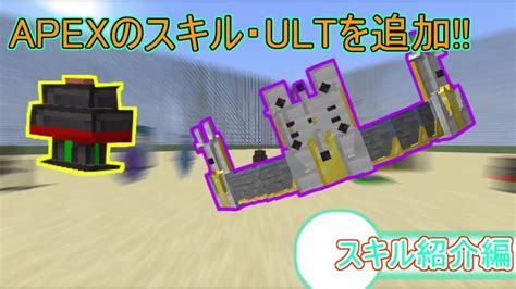 【マインクラフト】【データパック】apexのキャラクターのスキルを追加するデータパックを追加 Youtube