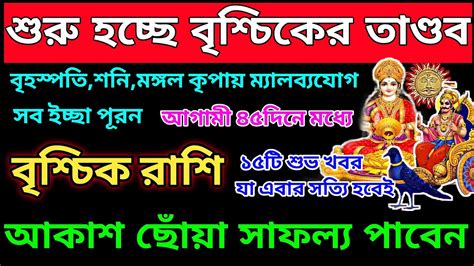 বশচক রশ অকটবর 2024 থক ৪৫দনর মধয ভগয ফরব Vrischik Rashi