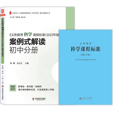 2024当天发货】义务教育科学课程标准2022年版 义务教育科学课程标准案例式解读初中分册全套共2册科学课标 案例解读初中通用 虎窝淘