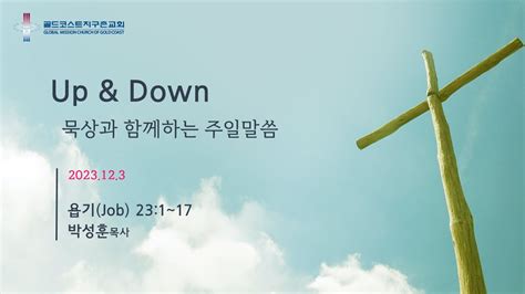 골드코스트 지구촌교회 2023123 주일예배 Up And Down 욥기 23장 1절~17절 박성훈 목사 Youtube