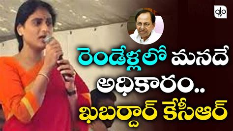 YS Sharmila Challenge To CM KCR YS Sharmila Latest News YSRCP YS