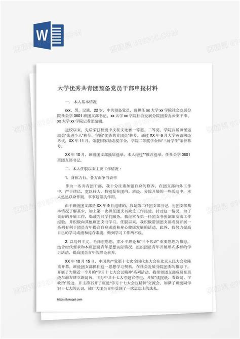 大学优秀共青团预备党员干部申报材料word模板免费下载编号ve0a66d91图精灵