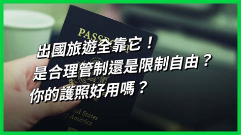 出國旅遊全靠它！是合理管制還是限制自由？你的護照好用嗎？【today 看世界｜小發明大革命】 Line Today 台灣 Line Today