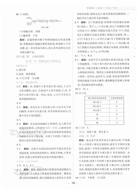 2022年新编基础训练七年级生物下册人教版答案——青夏教育精英家教网——