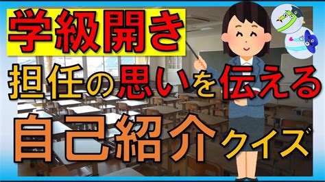 学級開き担任の思いを伝える自己紹介クイズ YouTube