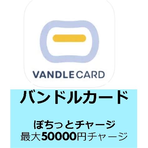 Vandle Cardバンドルカード ポチっとチャージ 後払い決済について 後払い徒然草black