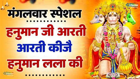 आरत कज हनमन लल क Aarti Kije Hanuman Lala Ki Shree Hanuman