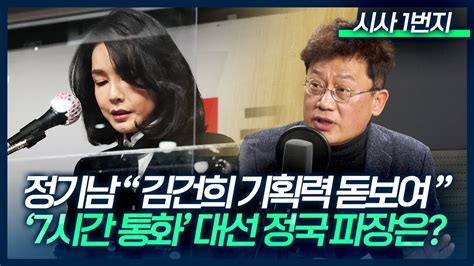 시사 1번지 정기남 김건희 기획력 돋보여 스트레이트 김건희 7시간 통화 공개 분석 정기남 김경진