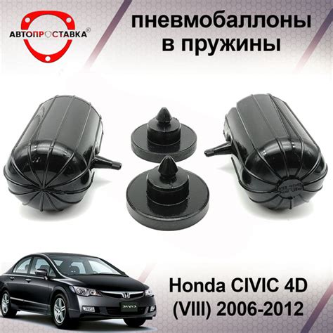 Пневмобаллоны в пружины Honda Civic 4D (2006-2012) (пневмоподушки для ...