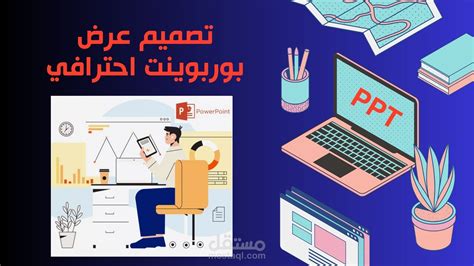 تصميم عرض بوربوينت احترافي مستقل