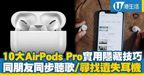 【airpods技巧】10大airpods Pro實用技巧教學 音量平衡同朋友同步聽歌尋找遺失耳機 Uhk 港生活