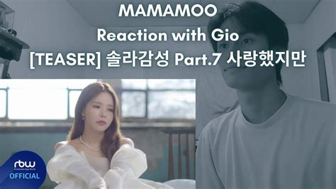 MAMAMOO Reaction with Gio TEASER 솔라감성 Part 7 사랑했지만 YouTube