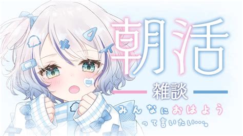 【朝活雑談】初めての朝活！みんなにおはようって言いたいんよ♡【新人vtuber 碧月りか】 Youtube