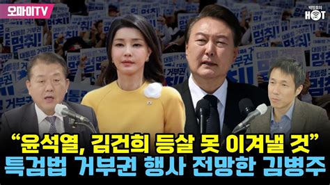 박정호의 핫스팟 “윤석열 김건희 등살 못 이겨낼 것” 특검법 거부권 행사 전망한 김병주 Youtube