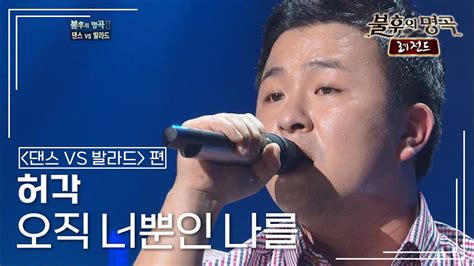 허각huh Gak 오직 너뿐인 나를 불후의명곡 레전드immortal Songs Legend Kbs 110903