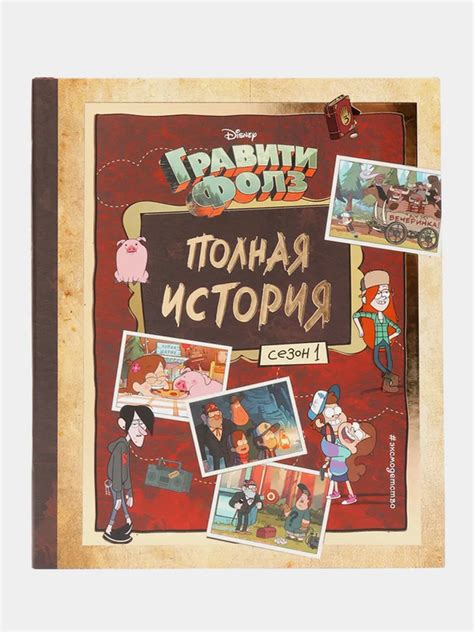 Гравити Фолз. Полная история. Сезон 1, Алекс Хирш купить по цене 1240 ...