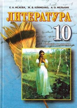 Учебник Литература 10 класс Исаева