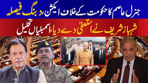 General Asim Munir Takes Action Shahbaz Sharif Can Resign If Situation