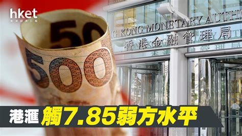 【港元滙價】金管局今晨承接47億港元沽盤 香港銀行今日會否加p息？（不斷更新）