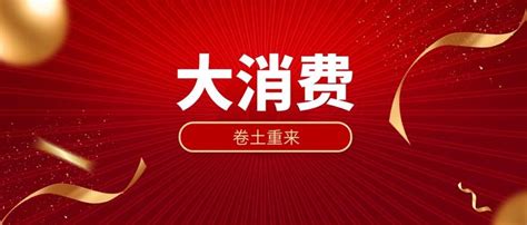 大消费卷土重来，提前布局or继续观望？ 知乎