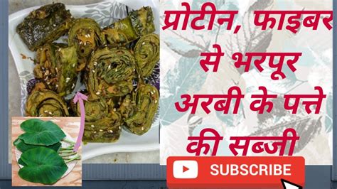 Arbi Patte Ki Sabji Recipe प्रोटीन फाइबर से भरपूर अरबी के पत्ते की