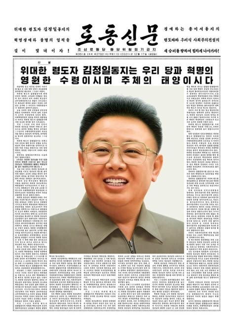 김정일 10주기 맞은 北 노동신문 1면 전면에 ‘추모 사설 중앙일보