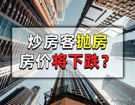 炒房客放弃最后的挣扎 集中抛售房产套现 房价下跌潮将蔓延 华商经济网