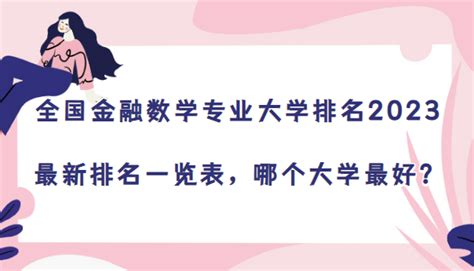 全国金融数学专业大学排名2023最新排名一览表，哪个大学最好？