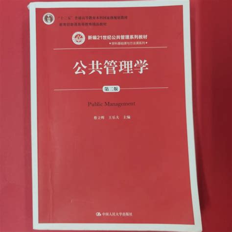 公共管理学 第二版 蔡立辉 王乐夫 蔡立辉 王乐夫 孔夫子旧书网