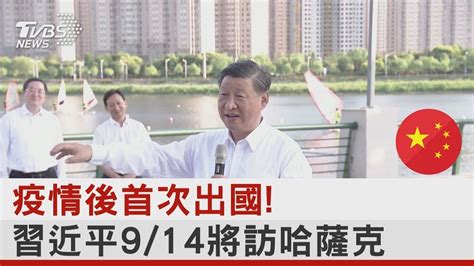 疫情後首次出國 習近平914將訪哈薩克｜tvbs新聞 Youtube