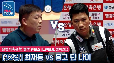 32강 최재동 vs 응고 딘 나이 웰컴저축은행 웰뱅 PBA챔피언십 2023 YouTube