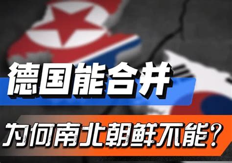 东德西德能够合并为何南北朝鲜无法统一东西德合并背后的真相 一林简史123 一林简史123 哔哩哔哩视频