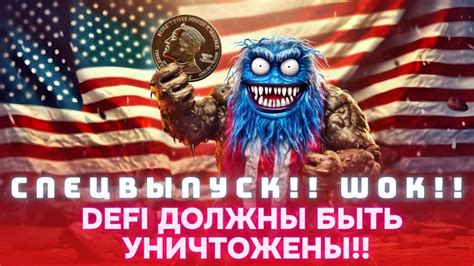 СПЕЦВЫПУСК!! ШОК!! США ЛЮТУЕТ!! DeFi ДОЛЖНЫ БЫТЬ УНИЧТОЖЕНЫ!! - YouTube