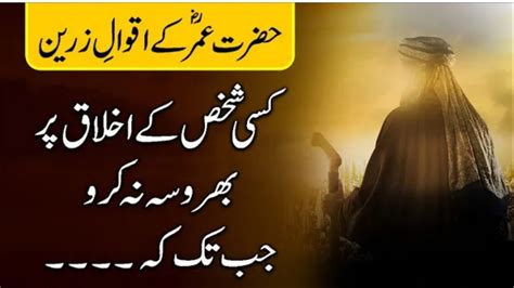 Hazrat Umar Farooq R A Quotes In Urdu Hazrat Umar K Aqwal Hazrat