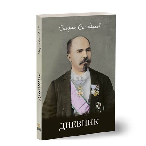 Дневник – Стефан Стамболов | Магазин „Българска история“ | Книги и ...