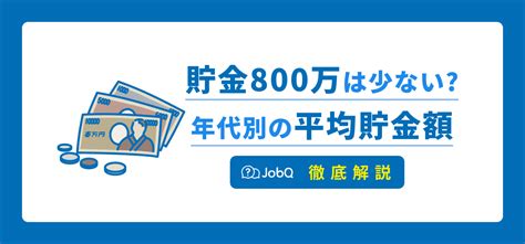 【貯金800万は多い？少ない？】年代別の平均貯金額などをご紹介 Jobq[ジョブキュー]