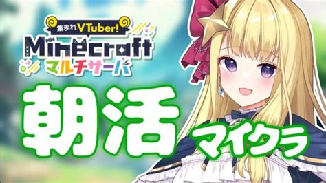 【朝活マイクラ】初見さん大歓迎！のんびり朝活マイクラ 雑談配信 In あつvマイクラ【新人vtuber星乃すな】 Minecraft