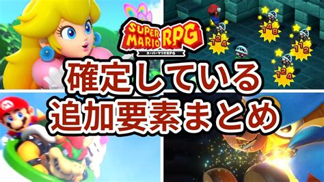 【スーパーマリオrpg】リメイク版で確定している追加要素5選 Youtube