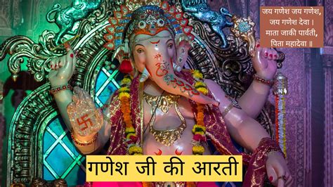 श्री गणेश जी आरती जय गणेश जय गणेश जय गणेश देवा Shri Ganesh Aarti