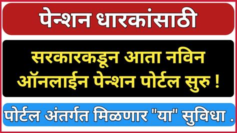 पेन्शन धारकांसाठी केंद्र सरकारची मोठी भेट आता नविन ऑनलाईन पोर्टल