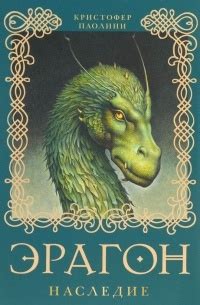 Книга Эрагон. Наследие — Кристофер Паолини