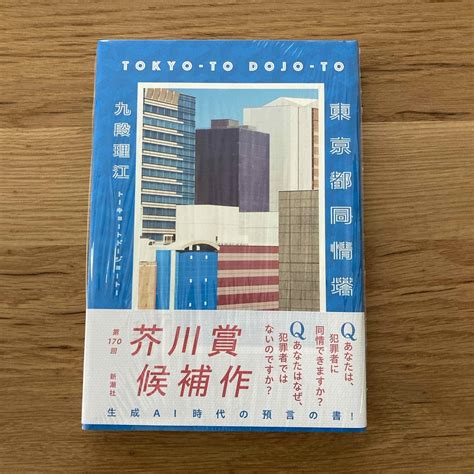 【新品未開封】東京都同情塔 第170回芥川賞受賞作！の通販 By ヒロ S Shop｜ラクマ