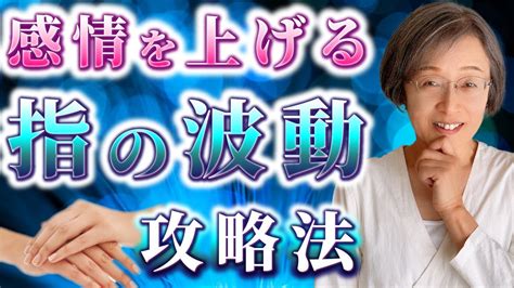 【波動 上げる 感情調整】ネガティブな感情も指の波動パワーで一瞬で解決します。 Youtube